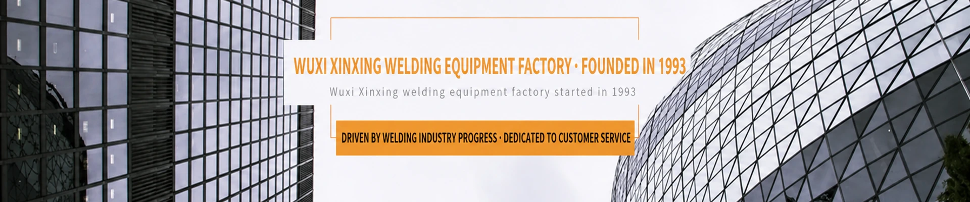 Xinxing Welding Machine-Wuxi Xinxing Welding Equipment Factory started in 1993