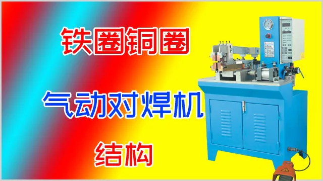 铁圈铜圈气动对焊机的结构介绍