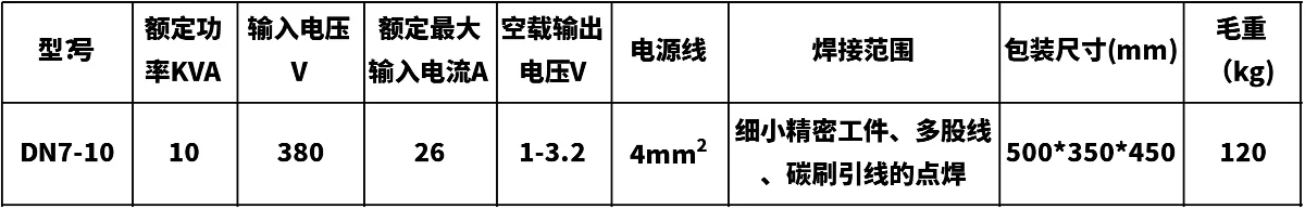新星DN7小型气动电阻点焊机参数