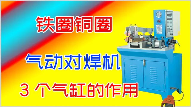 铁圈铜圈气动对焊机3个气缸的作用