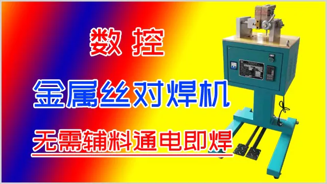 数控金属丝对焊机为何无需辅料通电即焊？