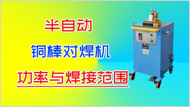 半自动铜棒对焊机的功率与焊接范围