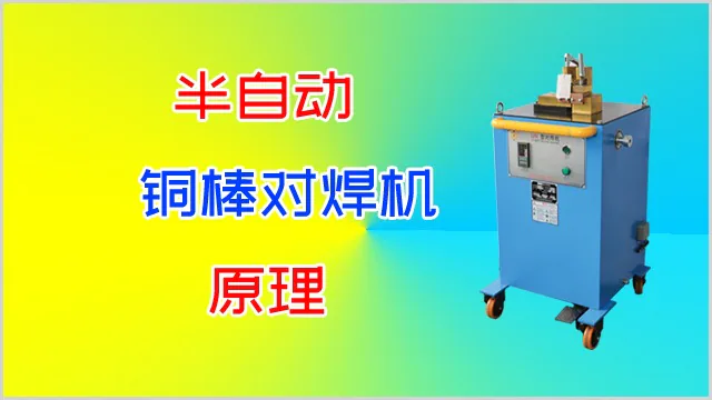半自动铜棒对焊机的原理