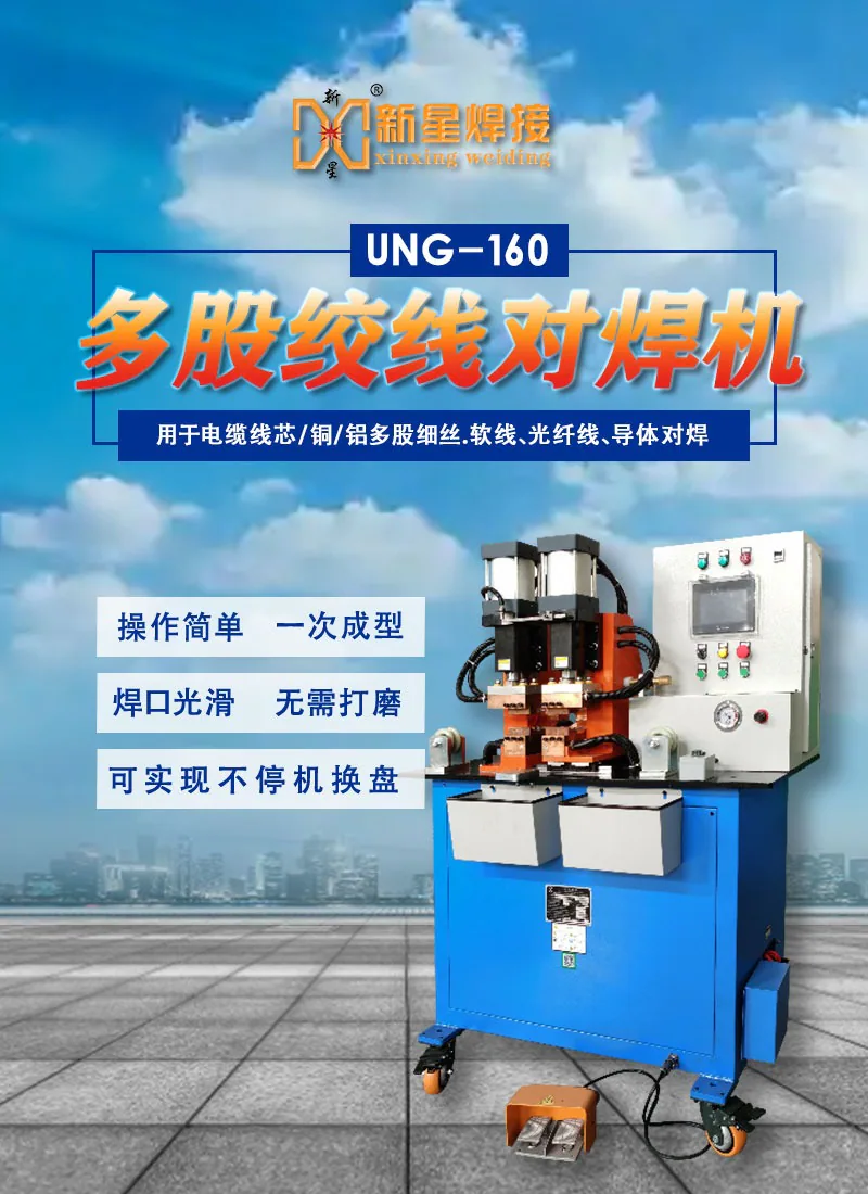 多股铜线对焊机-160K铜绞线气动对焊机-新星电阻对焊机厂家