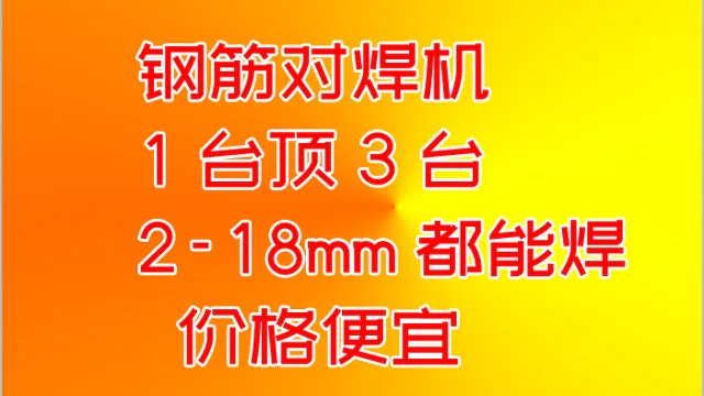 你不知道的钢筋对焊机-新星焊接