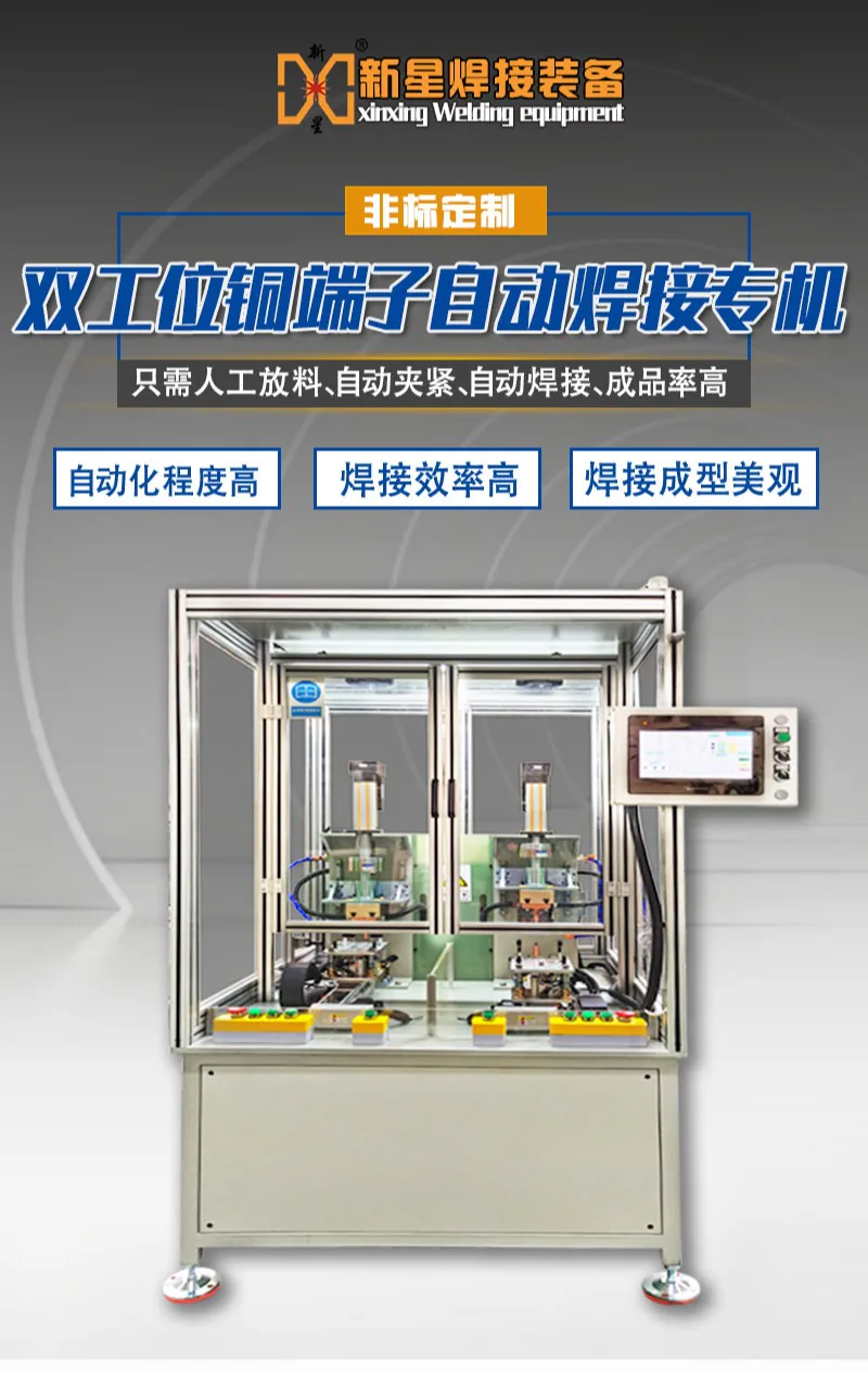 自动点焊机-铜端子双工位伺服自动钎点焊机