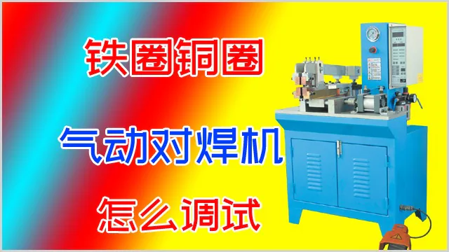 铁圈铜圈气动对焊机怎么调试？