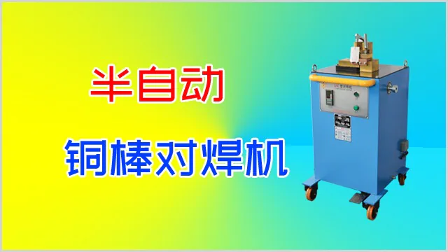 半自动铜棒对焊机的调试
