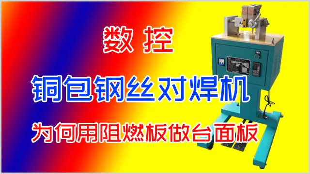 数控金属丝对焊机为何用阻燃环氧板做台面板