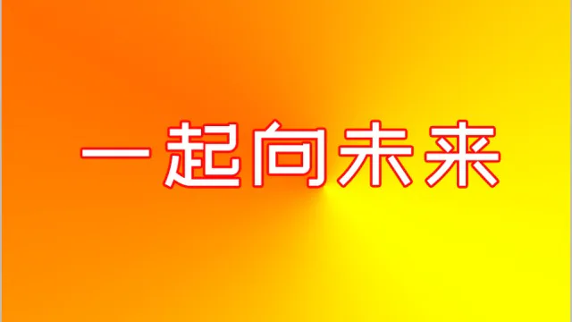大年初八，一起向目标进发！-新星焊接设备厂