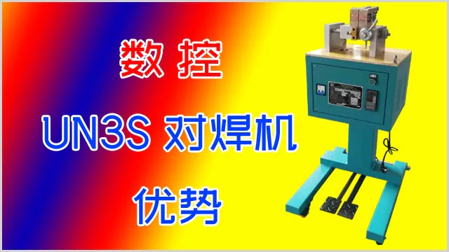 数控金属丝对焊机的优势