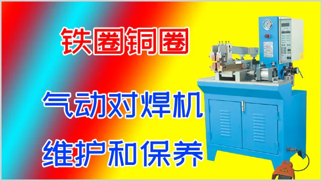 铁圈铜圈气动对焊机怎么维护和保养