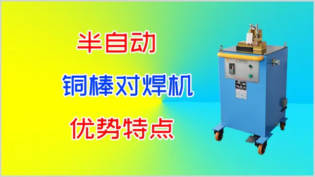半自动铜棒对焊机的优势