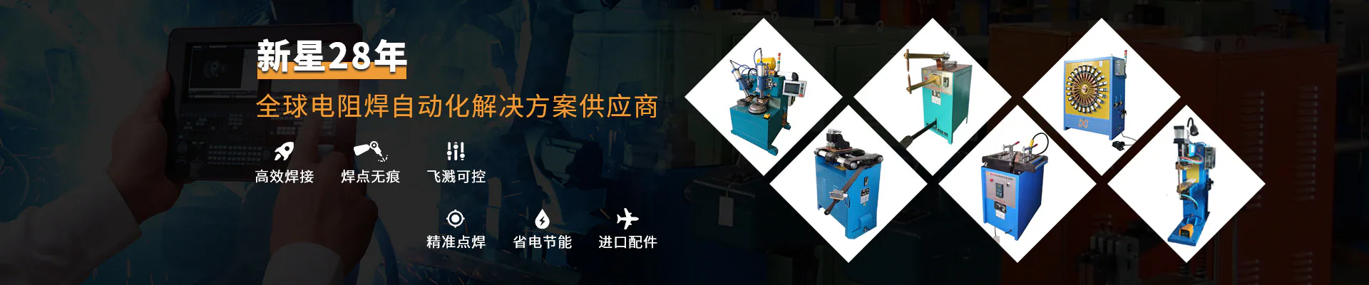 新星焊机-全球电阻焊自动化解决方案供应商