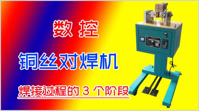 数控金属丝对焊机焊接过程的3个阶段