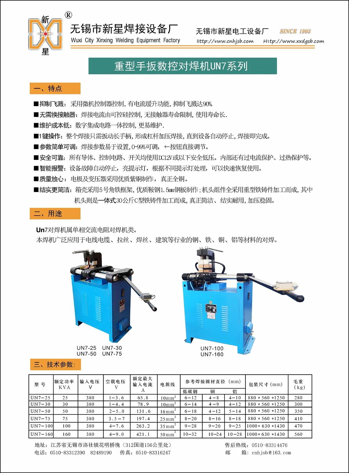 新星焊接UN7大功率数控闪光电阻对焊机技术参数