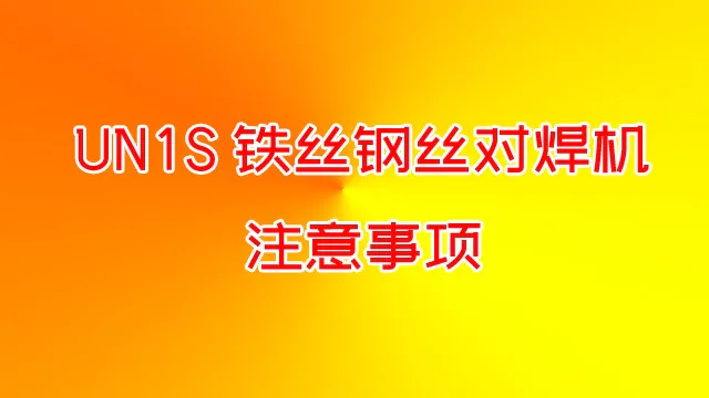 UN1S钢丝铁丝对焊机的注意事项