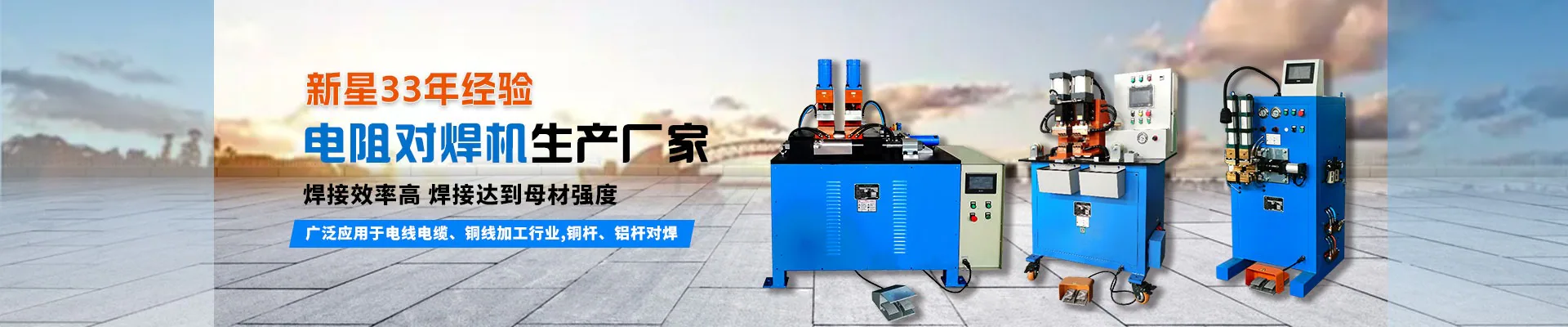 电阻对焊机-气动对焊机-新星对焊机厂家