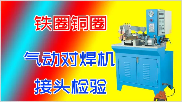 铁圈铜圈气动对焊机焊接后怎么检验接头的质量