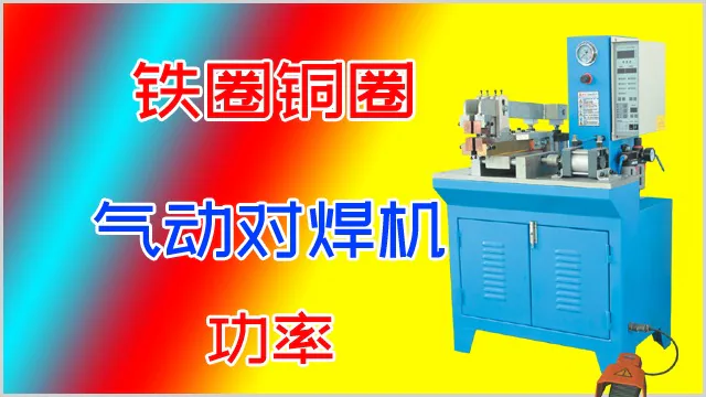 铁圈铜圈气动对焊机的功率多大？