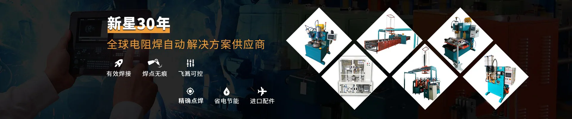 新星焊机-全球电阻焊自动解决方案供应商