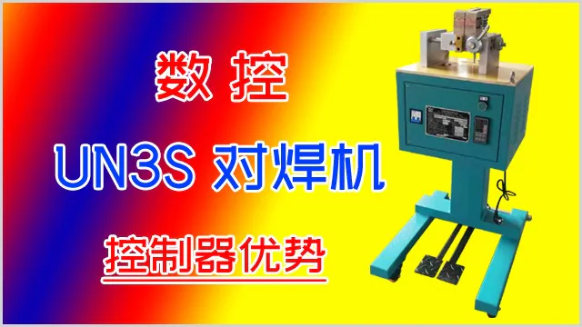 数控金属丝对焊机使用33JR控制器及可控硅大脑的优势