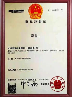 Xinxing welding machine trademark certificate