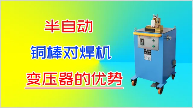 半自动铜棒对焊机变压器的优势