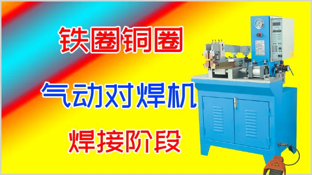 铁圈铜圈气动对焊机焊接阶段