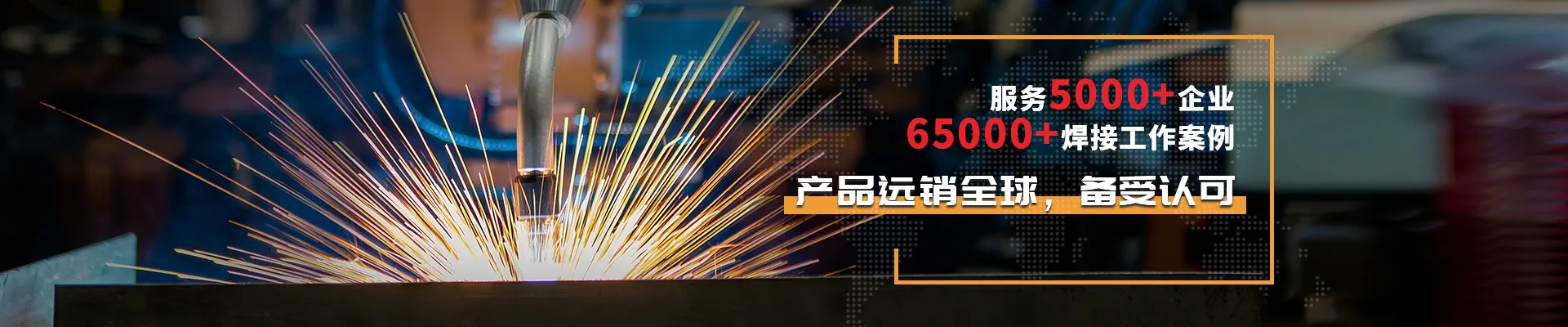 新星焊机-服务3800+企业 65000+焊接工作案例