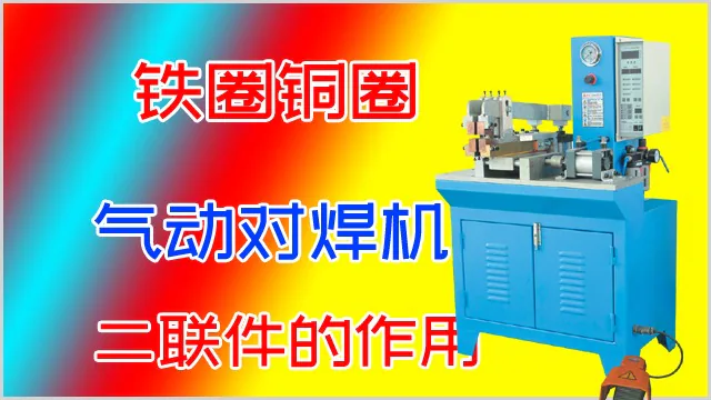 铁圈铜圈气动对焊机二联件原理及作用