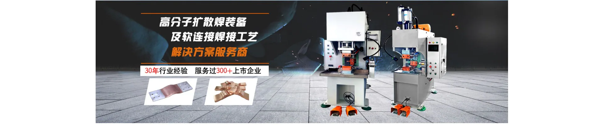 高分子扩散焊机-软连接扩散焊机-新星扩散焊机厂家