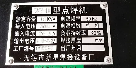 新星DN7电阻点焊机铭牌图