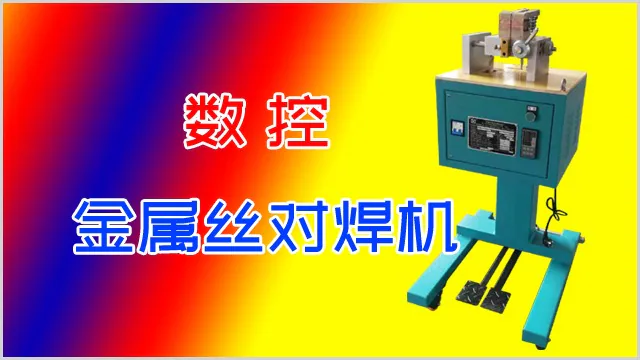 数控金属丝对焊机一般耗电多少？