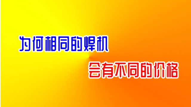 为何相同的点焊机对焊机会有不同的价格？-新星焊接