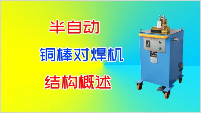 半自动铜棒对焊机的结构概述