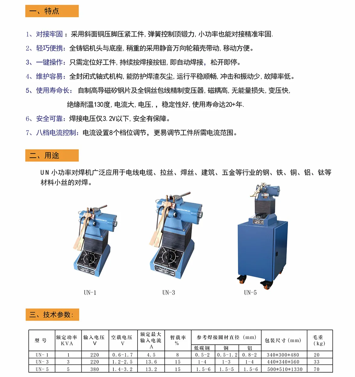 UN-5小功率带回火移动对焊机技术参数