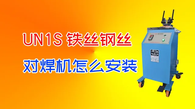 UN1S铁丝钢丝对焊机的安装