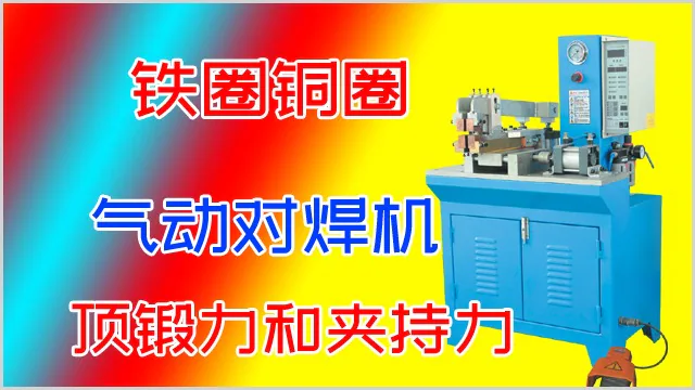 圆圈铜圈气动对焊机的顶锻力和气缸夹紧力多少好？