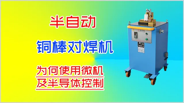 半自动铜棒对焊机的为何使用微机及半导体控制