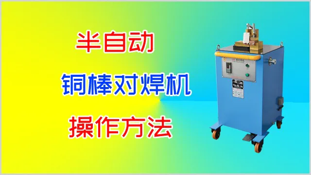 半自动铜棒对焊机操作方法