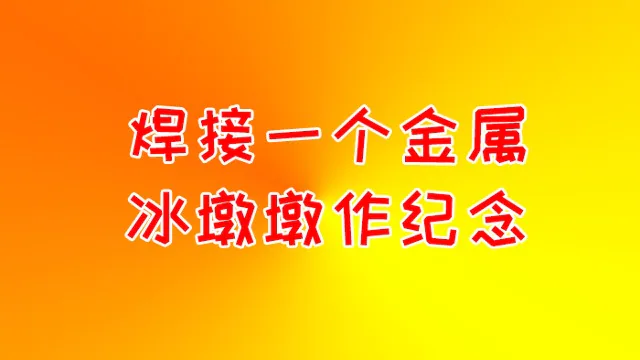 冬奥期间焊接一个冰墩墩作纪念-新星焊接