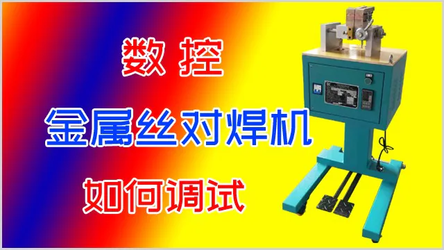 数控金属丝对焊机如何调试？