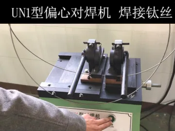 新星UN1S对焊机焊接效果1