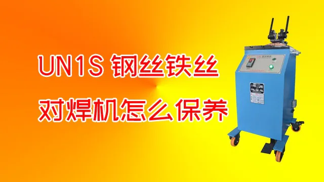 UN1S钢丝铁丝对焊机的保养