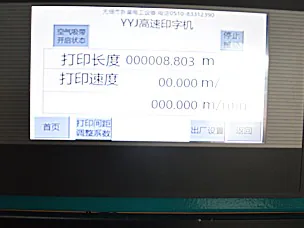 高速自动色带计米印字机触摸屏