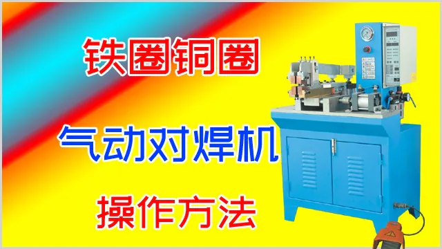 铁圈铜圈气动对焊机的操作方法