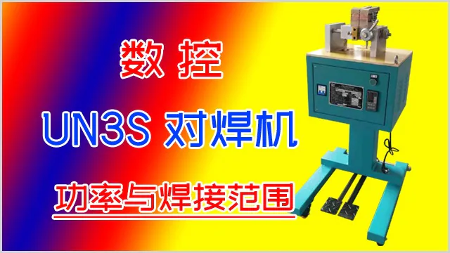 数控金属丝对焊机的功率与焊接范围