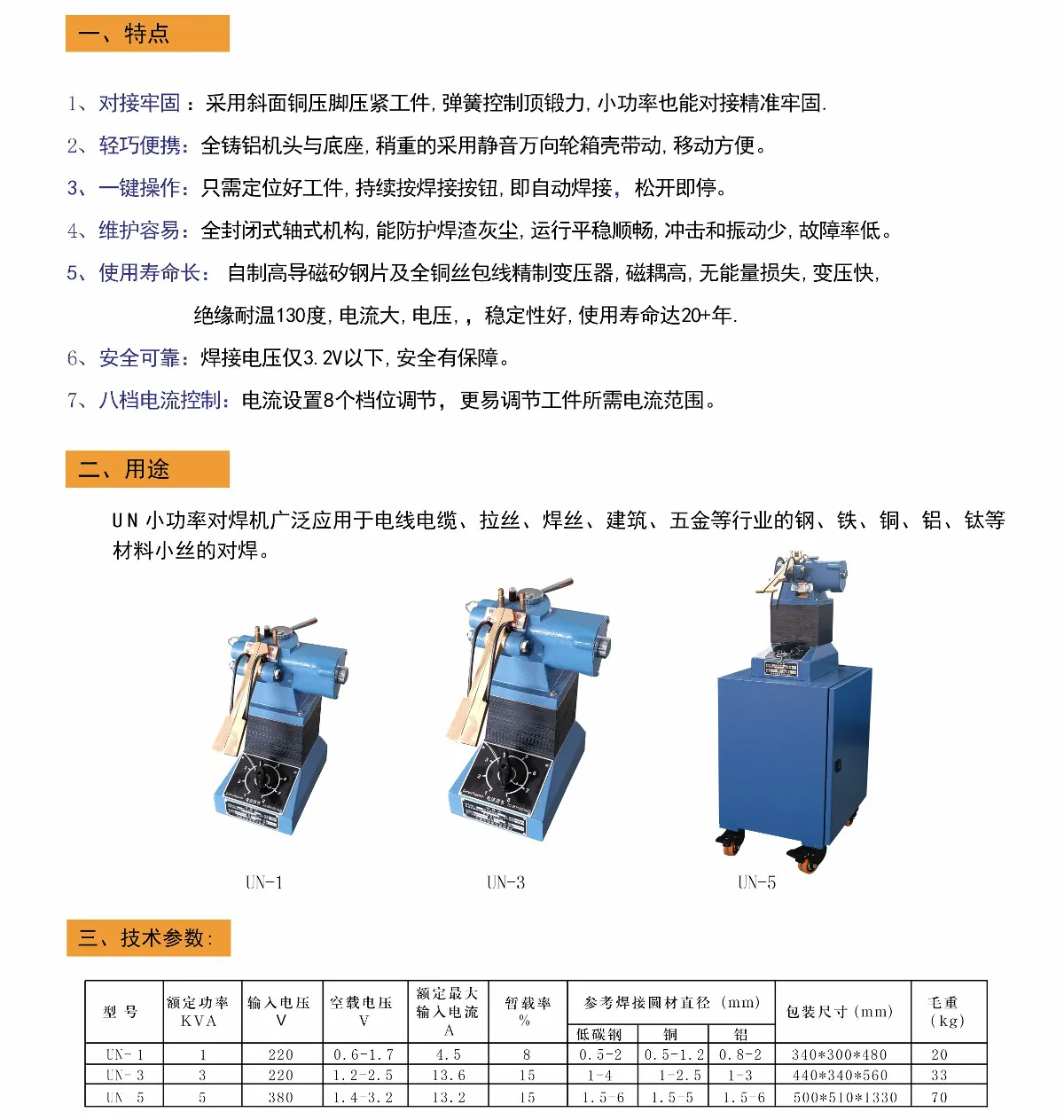 UN-5小功率带回火移动对焊机技术参数