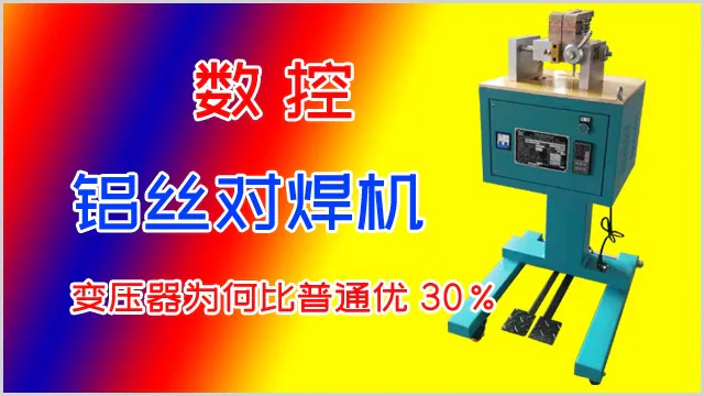 数控金属丝对焊机变压器为何比普通焊机优30%